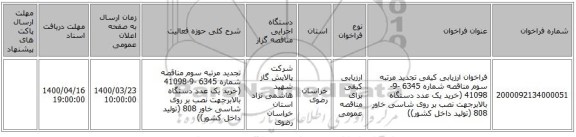 فراخوان ارزیابی کیفی تجدید مرتبه سوم مناقصه شماره 6345 -9-41098 (خرید یک عدد دستگاه بالابرجهت نصب بر روی شاسی خاور 808 (تولید داخل کشور))