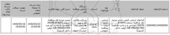 فراخوان ارزیابی کیفی تجدید مرتبه اول مناقصه شماره 9043-8- 30078 (طراحی و ساخت دو عدد AIR PREHEATER (تولید داخل کشور))