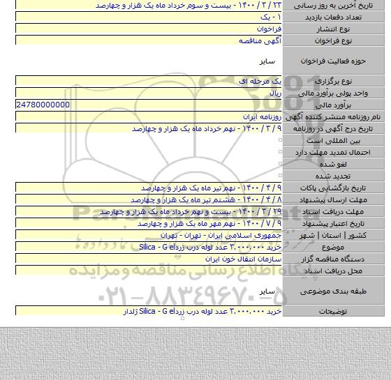 خرید ۳.۰۰۰.۰۰۰ عدد لوله درب زردSilica - G el
