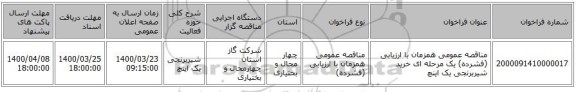 مناقصه عمومی همزمان با ارزیابی (فشرده) یک مرحله ای خرید شیربرنجی یک اینچ