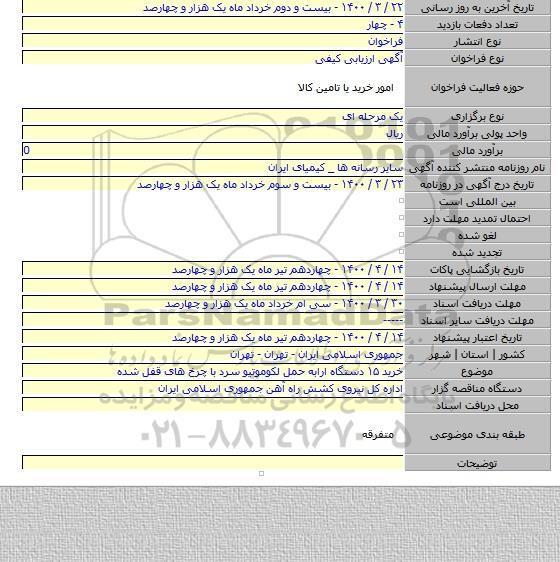 خرید ۱۵ دستگاه ارابه حمل لکوموتیو سرد با چرخ های قفل شده