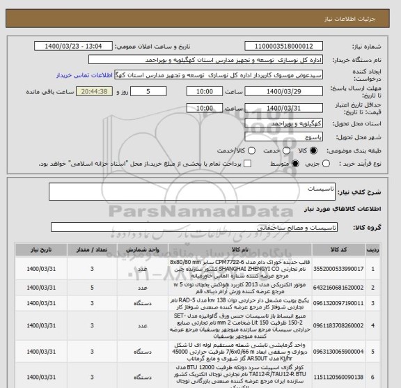 استعلام تاسیسات