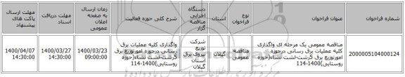 مناقصه عمومی یک مرحله ای واگذاری کلیه عملیات برق رسانی درحوزه امورتوزیع برق 5رشت-لشت نشاء(حوزه روستایی)1400-114