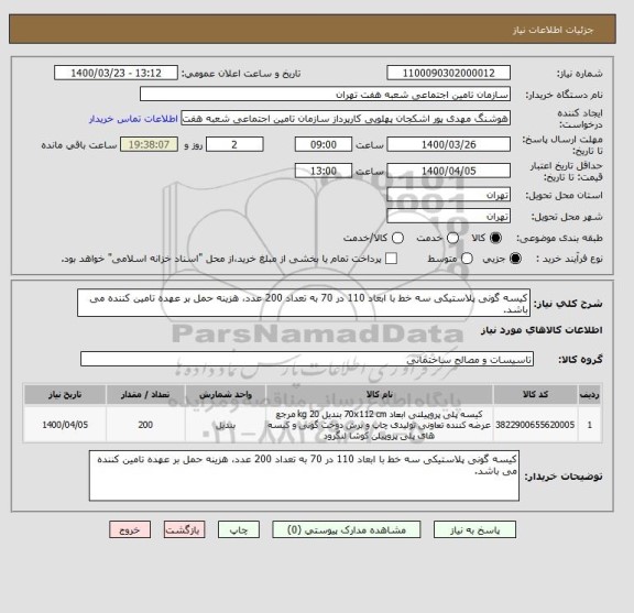 استعلام کیسه گونی پلاستیکی سه خط با ابعاد 110 در 70 به تعداد 200 عدد، هزینه حمل بر عهده تامین کننده می باشد.