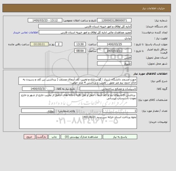 استعلام جهت مسجد دانشگاه شیراز : گودبرداری و تخریب کف آبنمای مسجد ( برداشتن بتن کف و رسیدن به خاک حدود نیم متر عمق ، تخریب و برداشتن 4 عدد حوض ،