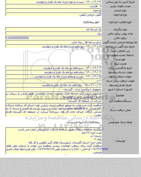 فراخوان ارزیابی(یک مرحله ای): عملیات احداث زهکشی های اصلی و سیلاب بر ناحیه ۲(زهکشی اراضی اولویتدار)