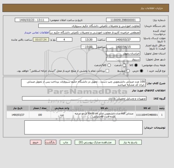 استعلام 100 عدد صندلی دانشجویی چپ دست ، تحویل در دانشگاه حکیم سبزواری، پرداخت پس از تحویل صندلی ،ایران کد مشابه میباشد 