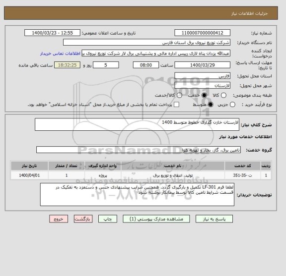 استعلام لارستان خازن گذاری خطوط متوسط 1400