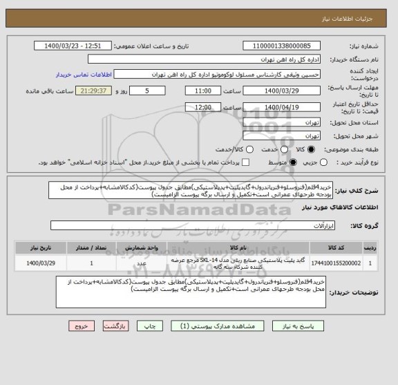 استعلام خرید4قلم(فنروسلو+فنرپاندرول+گایدپلیت+پدپلاستیکی)مطابق جدول پیوست(کدکالامشابه+پرداخت از محل بودجه طرحهای عمرانی است+تکمیل و ارسال برگه پیوست الزامیست)