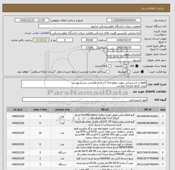 استعلام قطعات تاسیساتی جهت موتورخانه آب مرکز اورژانس بشرح پیوست
ایران کدها مشابه میباشد