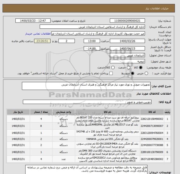 استعلام تجهیزات صوتی و نوری مورد نیاز مراکز فرهنگی و هنری استان آذربایجان غربی