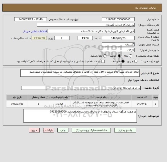 استعلام انجام خدمات نصب 100 علمک و 150 کنتور و رگلاتور و کارهای تعمیراتی در سطح شهرستان مینودشت