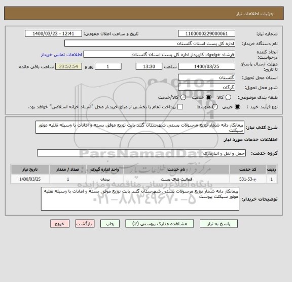 استعلام پیمانکار دانه شمار توزیع مرسولات پستی شهرستان گنبد بابت توزیع موفق بسته و امانات با وسیله نقلیه موتور سیکلت