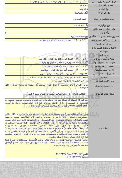 امورخدمات دفتری و ماشین نویسی ، تنظیفات و تاسیسات