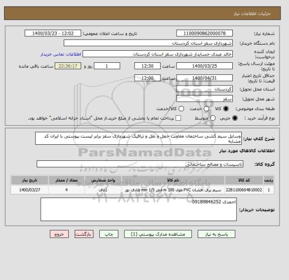 استعلام وسایل سیم کشی ساختمان معاونت حمل و نقل و ترافیک شهرداری سقز برابر لیست پیوستی با ایران کد مشابه