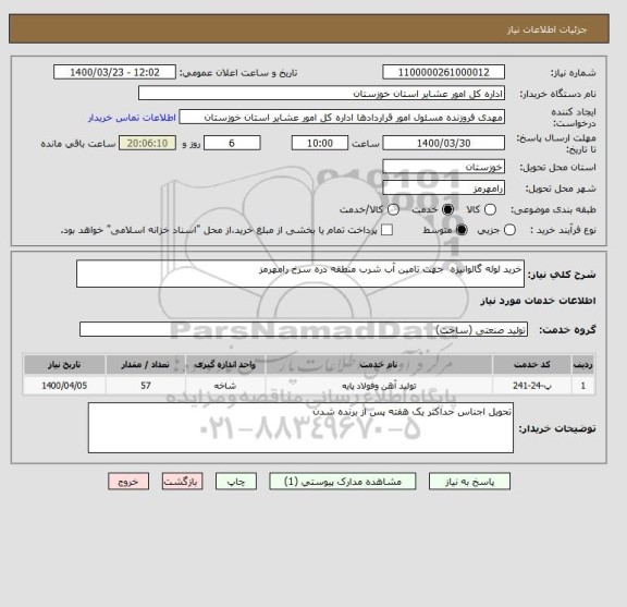 استعلام خرید لوله گالوانیزه  جهت تامین آب شرب منطقه دره سرخ رامهرمز  