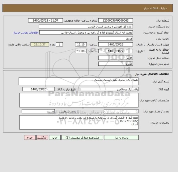 استعلام ظروف یکبار مصرف طبق لیست پیوست