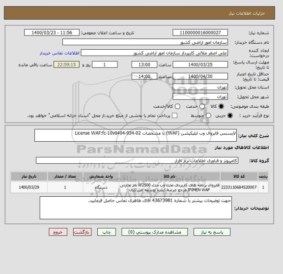 استعلام لایسنس فایروال وب اپلیکیشن (WAF) با مشخصات License WAF:fc-10v0404-934-02
