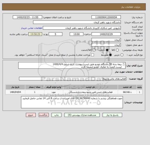 استعلام بیمه بدنه 33 دستگاه خودرو طبق لیست پیوست تاریخ شروع 1400/4/4
لیست قیمت به تفکیک خودرو ضمیمه گردد
