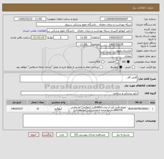 استعلام قرص کلر 