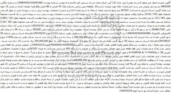 آگهی مزایده ششدانگ یکقطعه زمین زراعی بشماره پلاک 43 فرعی از 86 اصلی