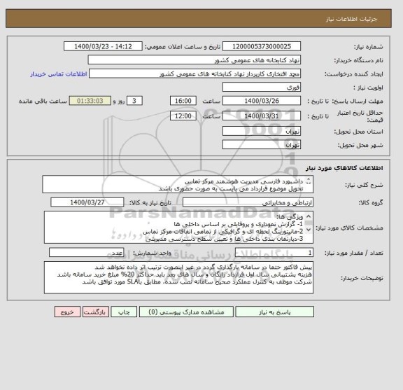 استعلام داشبورد فارسی مدیریت هوشمند مرکز تماس
تحویل موضوع قرارداد می بایست به صورت حضوری باشد
جهت سایر توضیحات با شماره 09126808151 تماس حاصل فرمایید