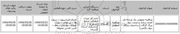 مناقصه عمومی یک مرحله ای آماده سازی و مرمت دیوار بزرگ گرگان (ساخنمان پایگاه دیوار دفاعی)