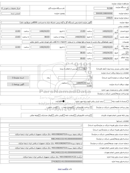 آگهی مزایده اجاره زمین ایستگاه گل و گیاه زینتی خشکه داران به مساحت 8500متر مربع(نوبت اول)