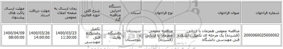 مناقصه عمومی همزمان با ارزیابی (فشرده) یک مرحله ای تکمیل دانشکده فنی مهندسی دانشگاه 
