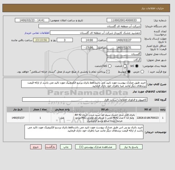 استعلام خرید طبق مدارک پیوست مورد تایید می باشدفقط باتری پرسو الکترونیک مورد تائید می باشد از ارائه قیمت برندهای دیگر مانند صبا باطری خود داری فرمایید