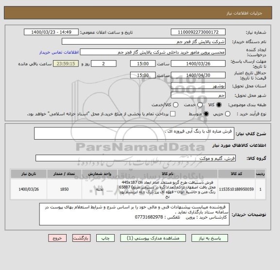 استعلام  فرش مناره ای با رنگ آبی فیروزه ای .