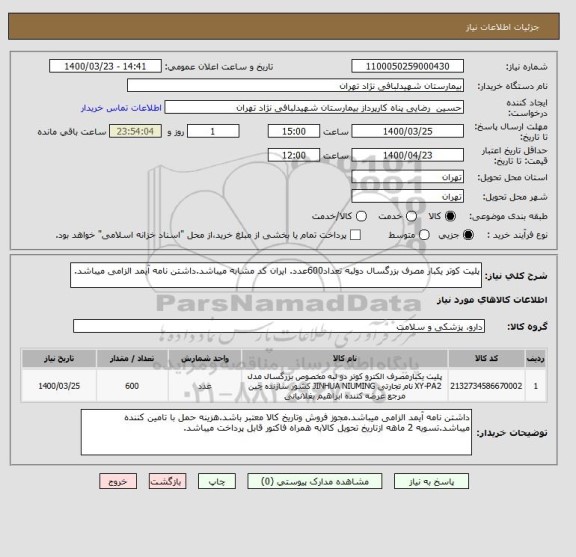 استعلام پلیت کوتر یکبار مصرف بزرگسال دولبه تعداد600عدد. ایران کد مشابه میباشد.داشتن نامه آیمد الزامی میباشد.