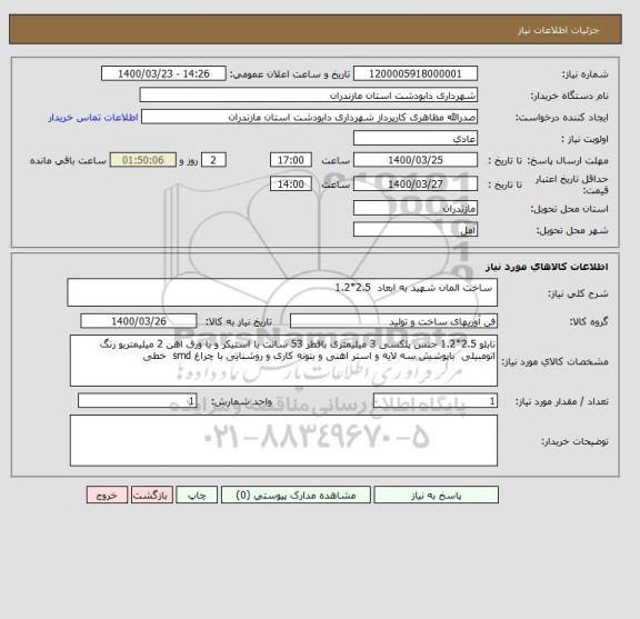 استعلام  ساخت المان شهید به ابعاد  2.5*1.2  