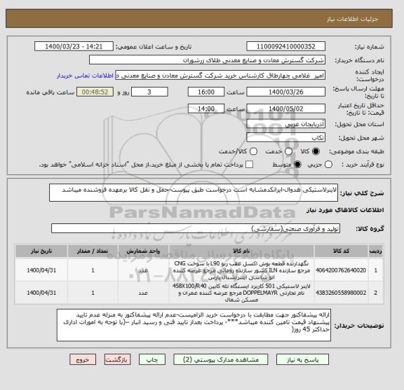 استعلام لاینرلاستیکی هدوال-ایرانکدمشابه است درخواست طبق پیوست-حمل و نقل کالا برعهده فروشنده میباشد