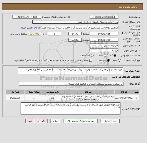 استعلام خرید لوله تایتونی طبق مشخصات و لیست پیوستی (ایران کدمشابه است).الصاق پیش فاکتور الزامی است.