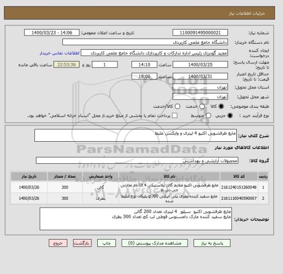 استعلام مایع ظرفشویی اکتیو 4 لیتری و وایکتس غلیظ