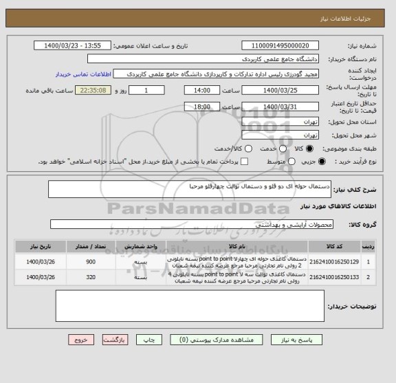 استعلام دستمال حوله ای دو قلو و دستمال توالت چهارقلو مرحبا