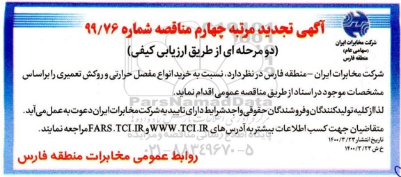 تجدید مناقصه، تجدید مناقصه خرید انواع مفصل حرارتی و روکش تعمیری - مرتبه چهارم 