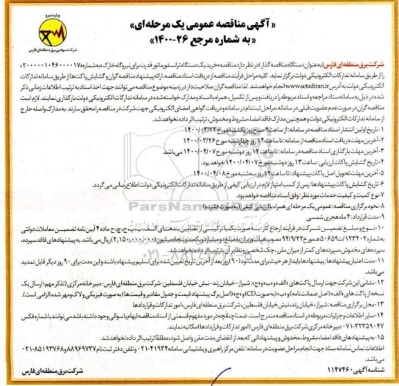 مناقصه خرید یک دستگاه ترانسفورماتور قدرت برای نیروگاه