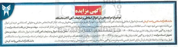 آگهی مزایده, مزایده فروش اموال اسقاطی و ضایعات آهن آلات