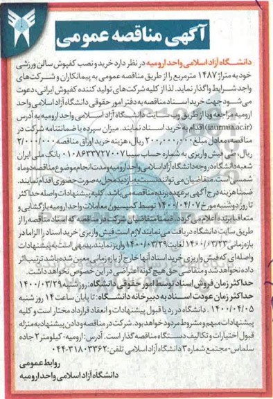 آگهی مناقصه عمومی , مناقصه خرید و نصب کفپوش سالن ورزشی