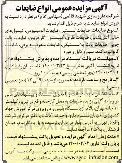 مزایده، مزایده فروش انواع ضایعات...