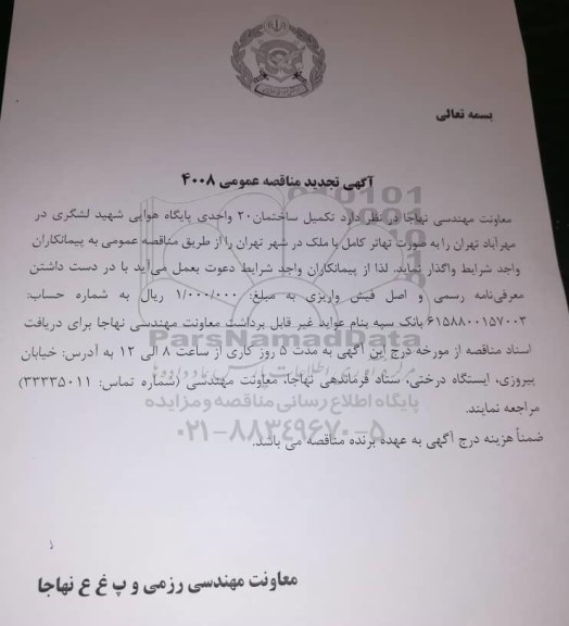 تجدید مناقصه عمومی، تجدید مناقصه تکمیل ساختمان 20 واحدی پایگاه هوایی شهید لشگری