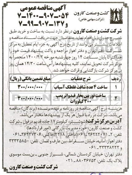 مناقصه، مناقصه ساخت 4 عدد شافت غلطک آسیاب... 