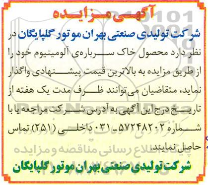 مزایده, مزایده محصول خاک سرباره ی آلومینیوم