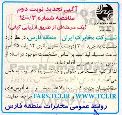 مناقصه خرید 200 سلول باتری تجدید 