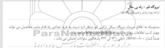 استعلام، استعلام خرید رله بی متال 