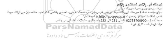 استعلام خرید تعدادی پلانجر 