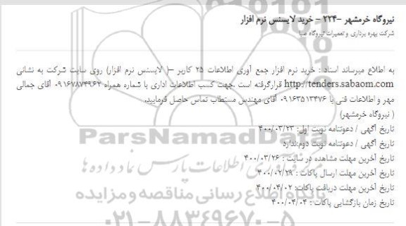استعلام، استعلام خرید لایسنس نرم افزار