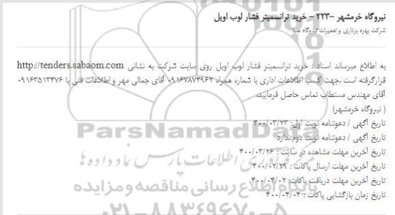 استعلام، استعلام خرید ترانسمیتر فشار لوب اویل